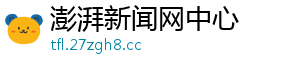 澎湃新闻网中心